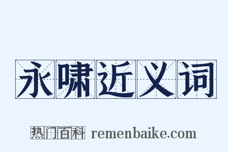 永啸近义词是什么意思的图片